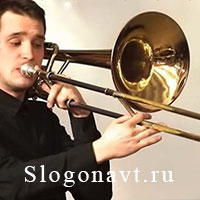 Тромбон