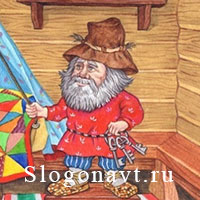 Домовой