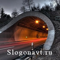 Тоннель